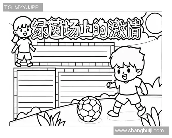 踢足球的乐趣与挑战分享让我们一起感受绿茵场上的激情与友谊