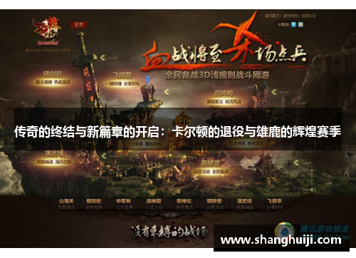 传奇的终结与新篇章的开启：卡尔顿的退役与雄鹿的辉煌赛季