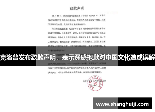 克洛普发布致歉声明，表示深感抱歉对中国文化造成误解