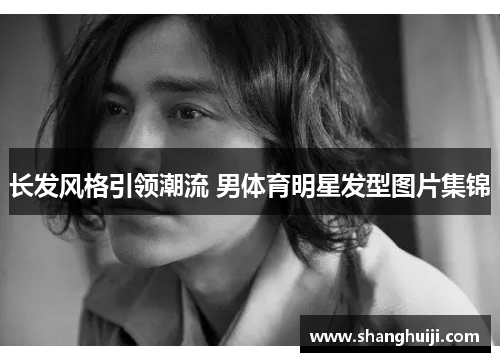 长发风格引领潮流 男体育明星发型图片集锦