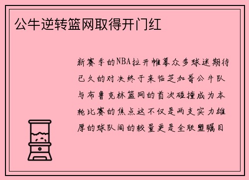公牛逆转篮网取得开门红