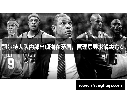 凯尔特人队内部出现潜在矛盾，管理层寻求解决方案