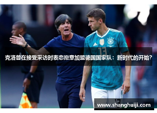 克洛普在接受采访时表态愿意加盟德国国家队：新时代的开始？