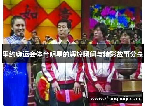 里约奥运会体育明星的辉煌瞬间与精彩故事分享