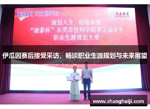 伊瓜因赛后接受采访，畅谈职业生涯规划与未来展望