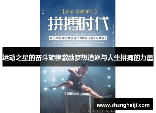 运动之星的奋斗旋律激励梦想追逐与人生拼搏的力量
