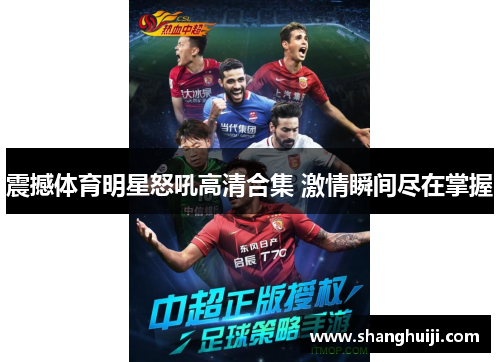 震撼体育明星怒吼高清合集 激情瞬间尽在掌握