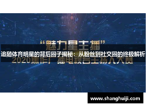 追随体育明星的背后圈子揭秘：从粉丝到社交圈的终极解析