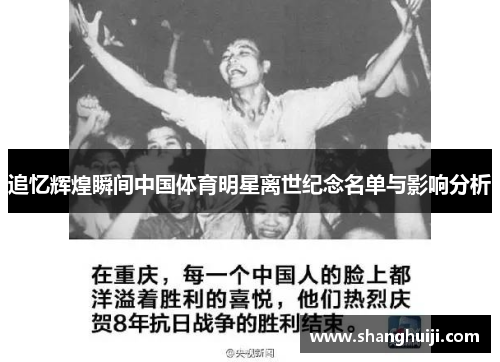 追忆辉煌瞬间中国体育明星离世纪念名单与影响分析