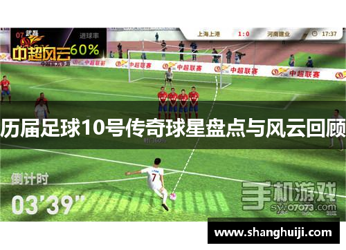 历届足球10号传奇球星盘点与风云回顾