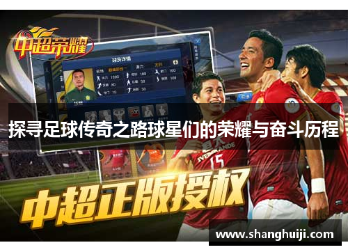 探寻足球传奇之路球星们的荣耀与奋斗历程