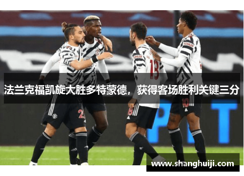 法兰克福凯旋大胜多特蒙德，获得客场胜利关键三分