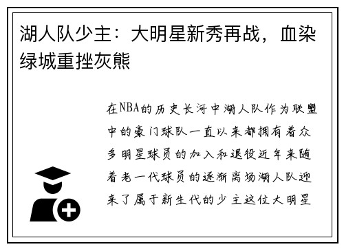 湖人队少主：大明星新秀再战，血染绿城重挫灰熊