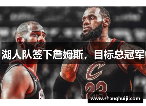 湖人队签下詹姆斯，目标总冠军