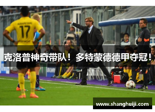 克洛普神奇带队！多特蒙德德甲夺冠！