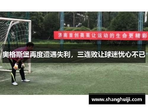 奥格斯堡再度遭遇失利，三连败让球迷忧心不已