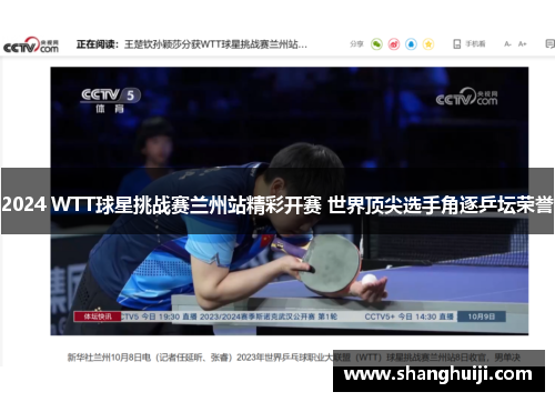 2024 WTT球星挑战赛兰州站精彩开赛 世界顶尖选手角逐乒坛荣誉