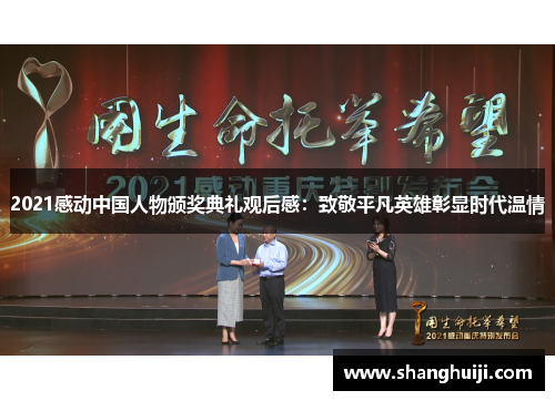 2021感动中国人物颁奖典礼观后感：致敬平凡英雄彰显时代温情