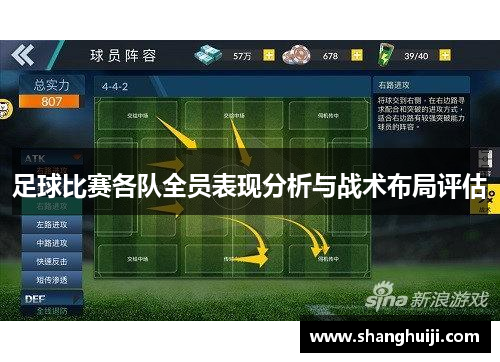 足球比赛各队全员表现分析与战术布局评估