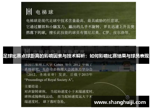 足球比赛点球距离的影响因素与技术解析：如何影响比赛结果与球员表现
