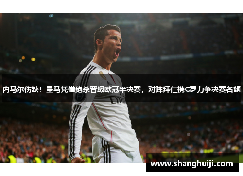 内马尔伤缺！皇马凭借绝杀晋级欧冠半决赛，对阵拜仁携C罗力争决赛名额