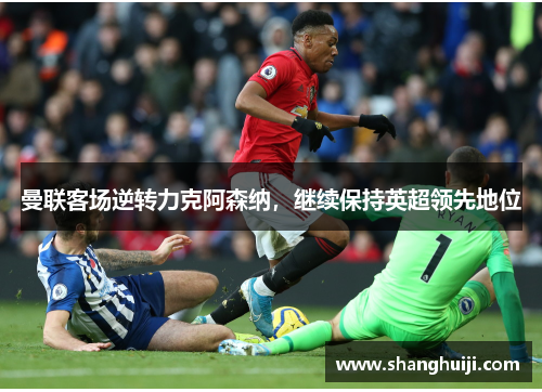 曼联客场逆转力克阿森纳，继续保持英超领先地位