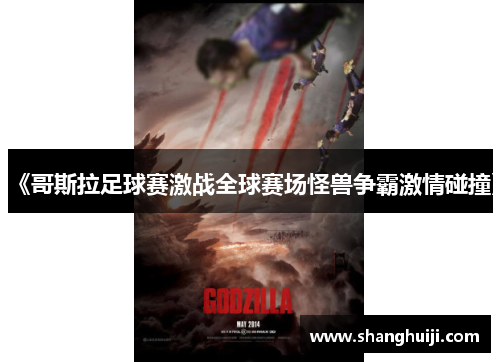《哥斯拉足球赛激战全球赛场怪兽争霸激情碰撞》