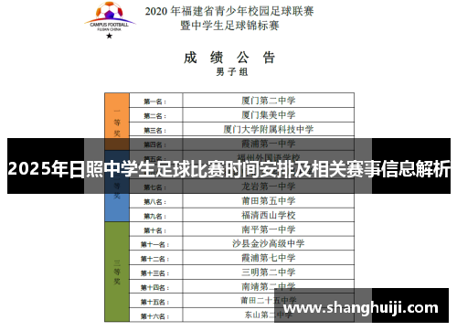 2025年日照中学生足球比赛时间安排及相关赛事信息解析