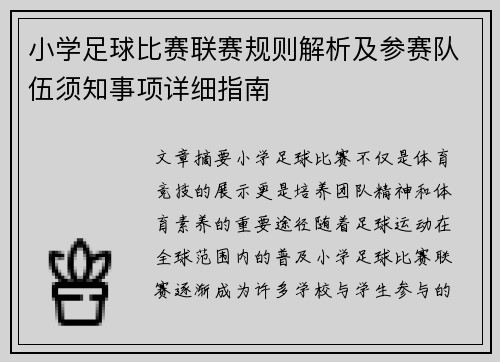 小学足球比赛联赛规则解析及参赛队伍须知事项详细指南