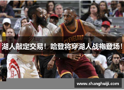 湖人敲定交易！哈登将穿湖人战袍登场！