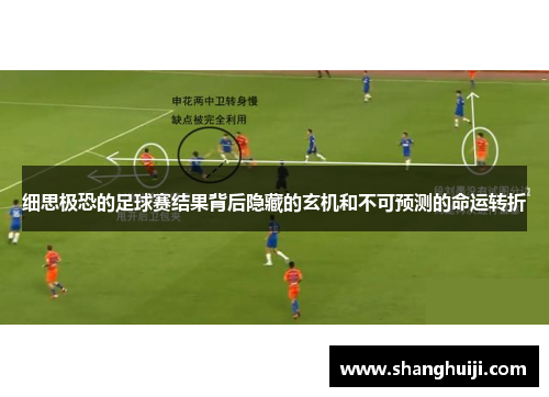 细思极恐的足球赛结果背后隐藏的玄机和不可预测的命运转折