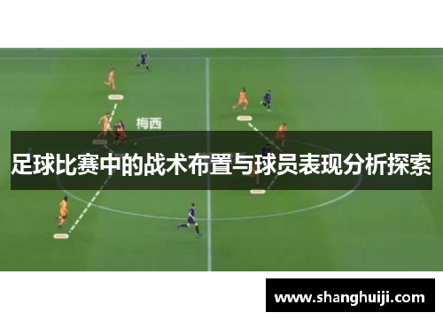 足球比赛中的战术布置与球员表现分析探索