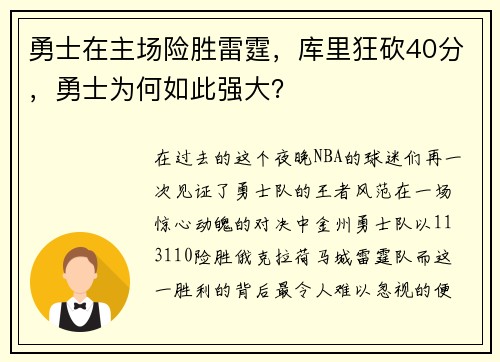 勇士在主场险胜雷霆，库里狂砍40分，勇士为何如此强大？
