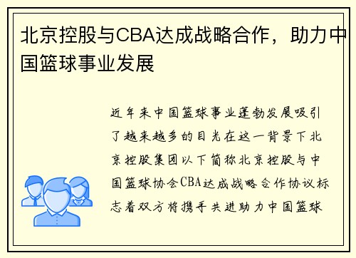 北京控股与CBA达成战略合作，助力中国篮球事业发展