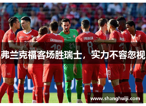 弗兰克福客场胜瑞士，实力不容忽视