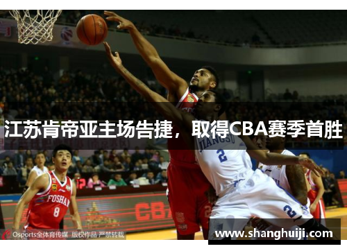 江苏肯帝亚主场告捷，取得CBA赛季首胜