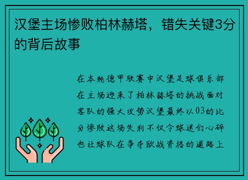 汉堡主场惨败柏林赫塔，错失关键3分的背后故事