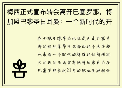 梅西正式宣布转会离开巴塞罗那，将加盟巴黎圣日耳曼：一个新时代的开启