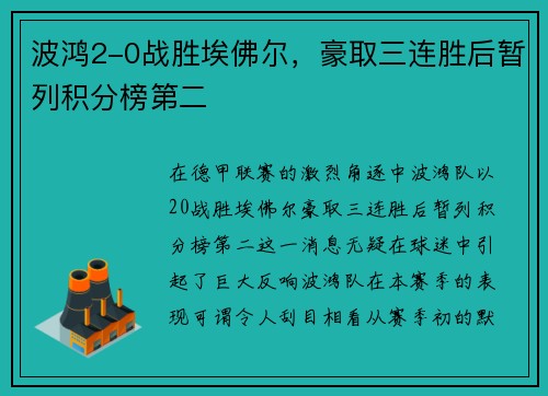 波鸿2-0战胜埃佛尔，豪取三连胜后暂列积分榜第二
