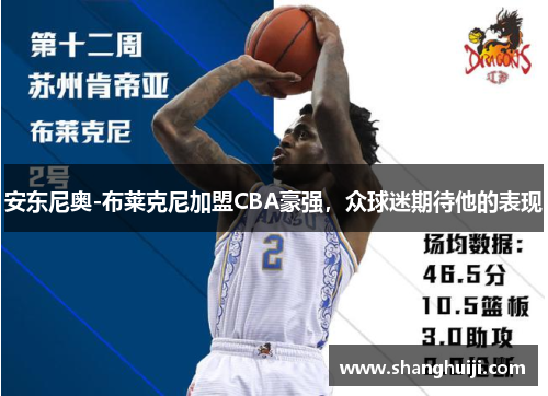 安东尼奥-布莱克尼加盟CBA豪强，众球迷期待他的表现