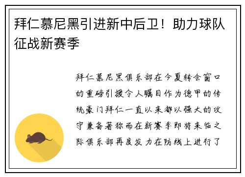 拜仁慕尼黑引进新中后卫！助力球队征战新赛季