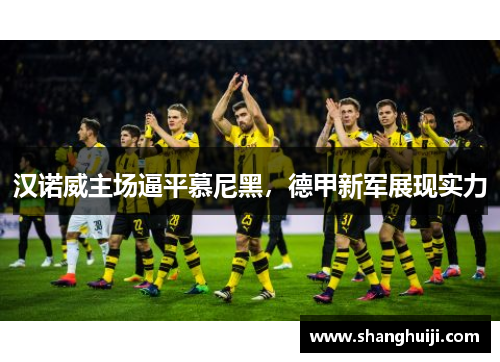 汉诺威主场逼平慕尼黑，德甲新军展现实力