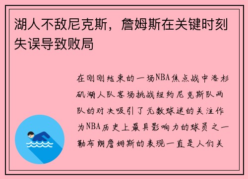 湖人不敌尼克斯，詹姆斯在关键时刻失误导致败局