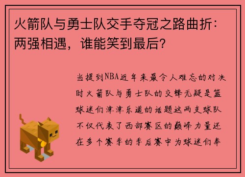 火箭队与勇士队交手夺冠之路曲折：两强相遇，谁能笑到最后？
