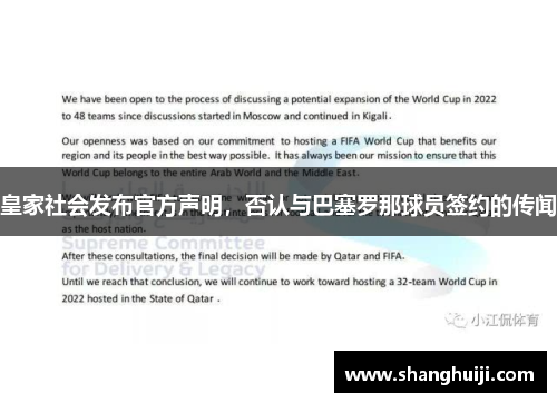 皇家社会发布官方声明，否认与巴塞罗那球员签约的传闻