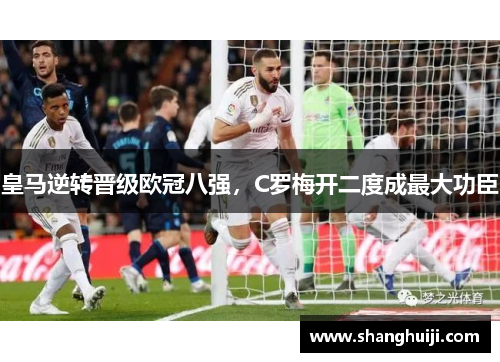 皇马逆转晋级欧冠八强，C罗梅开二度成最大功臣
