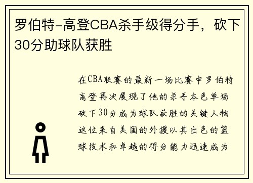 罗伯特-高登CBA杀手级得分手，砍下30分助球队获胜