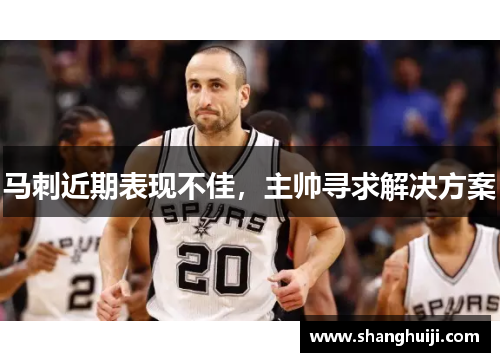 马刺近期表现不佳，主帅寻求解决方案