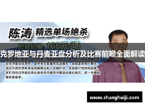 克罗地亚与丹麦亚盘分析及比赛前瞻全面解读