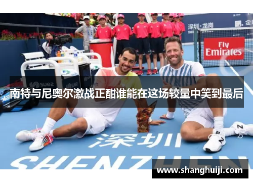 南特与尼奥尔激战正酣谁能在这场较量中笑到最后